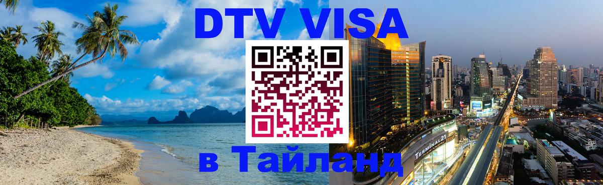 Стоимость и условия DTV визы — оформление в Таиланд под ключ - Тбилиси  19.11.2025 