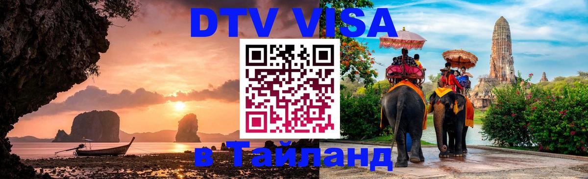 Купить DTV визу в Таиланд 