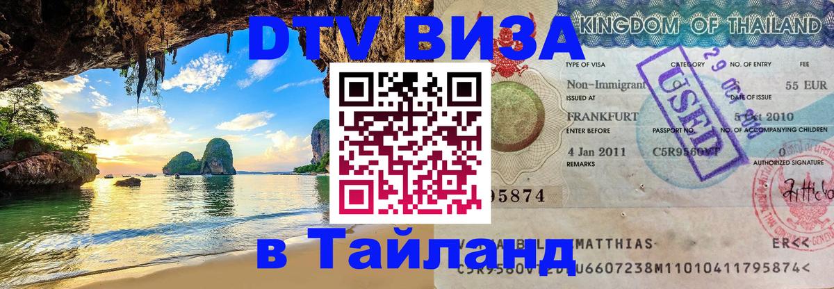 DTV виза Тайланд Тбилиси 